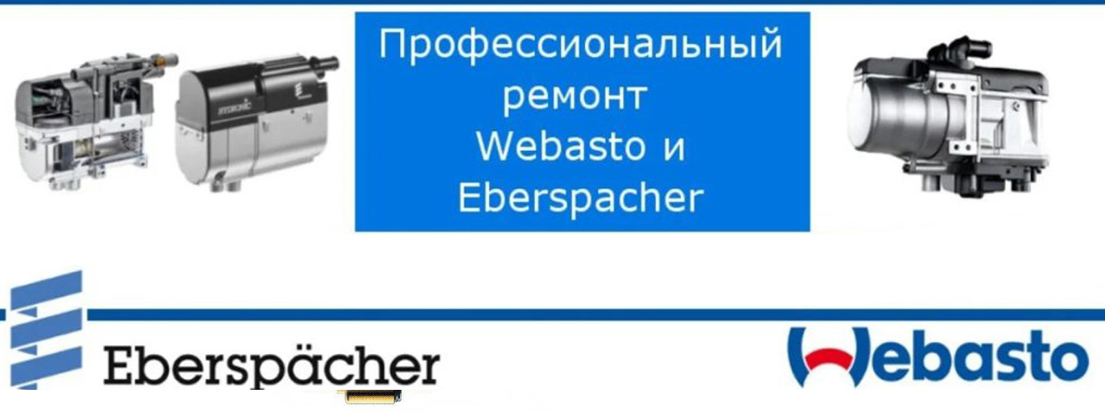 Компоненты системы Webasto